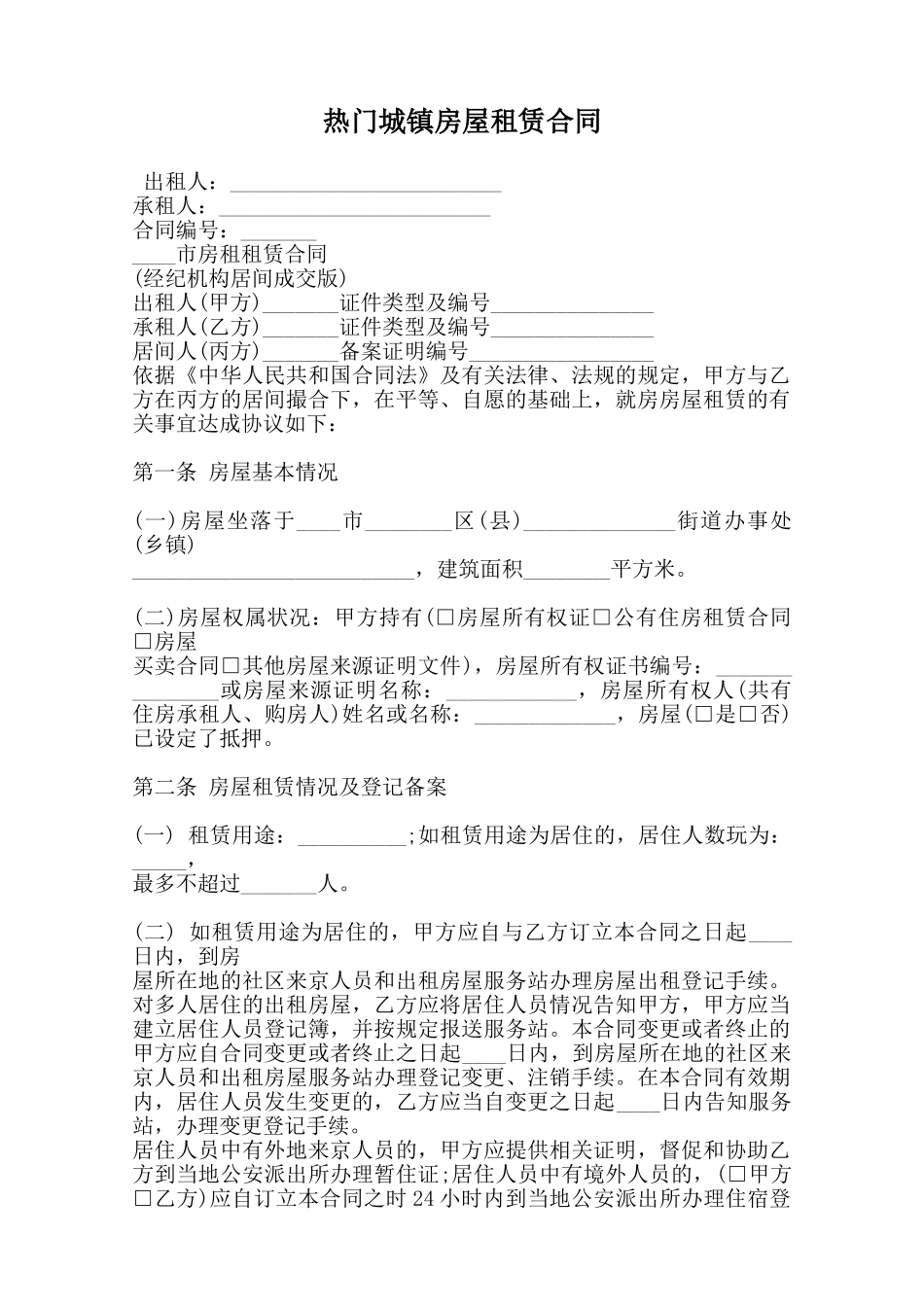 热门城镇房屋租赁合同范本_第1页