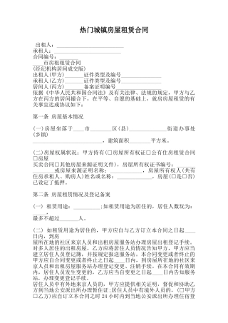 热门城镇房屋租赁合同范本
