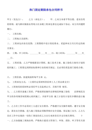 热门固定期限承包合同样书