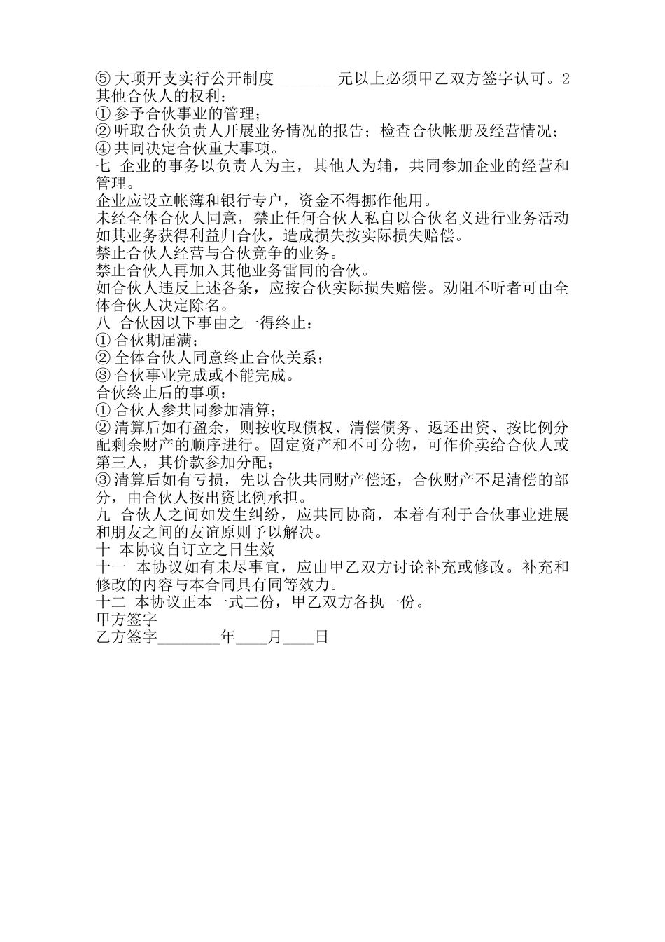 热门多人合作经营合同书范本_第2页