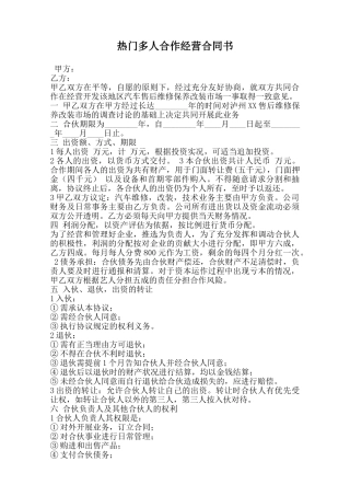 热门多人合作经营合同书范本