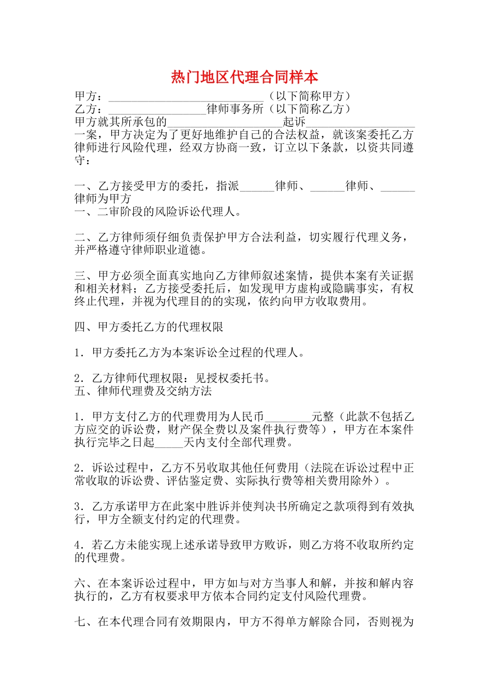 热门地区代理合同样本_第1页