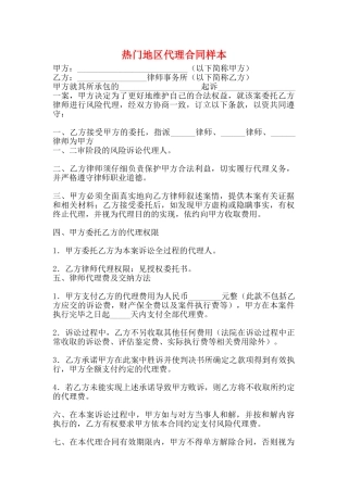 热门地区代理合同样本