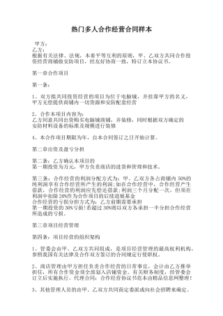 热门多人合作经营合同样本范本