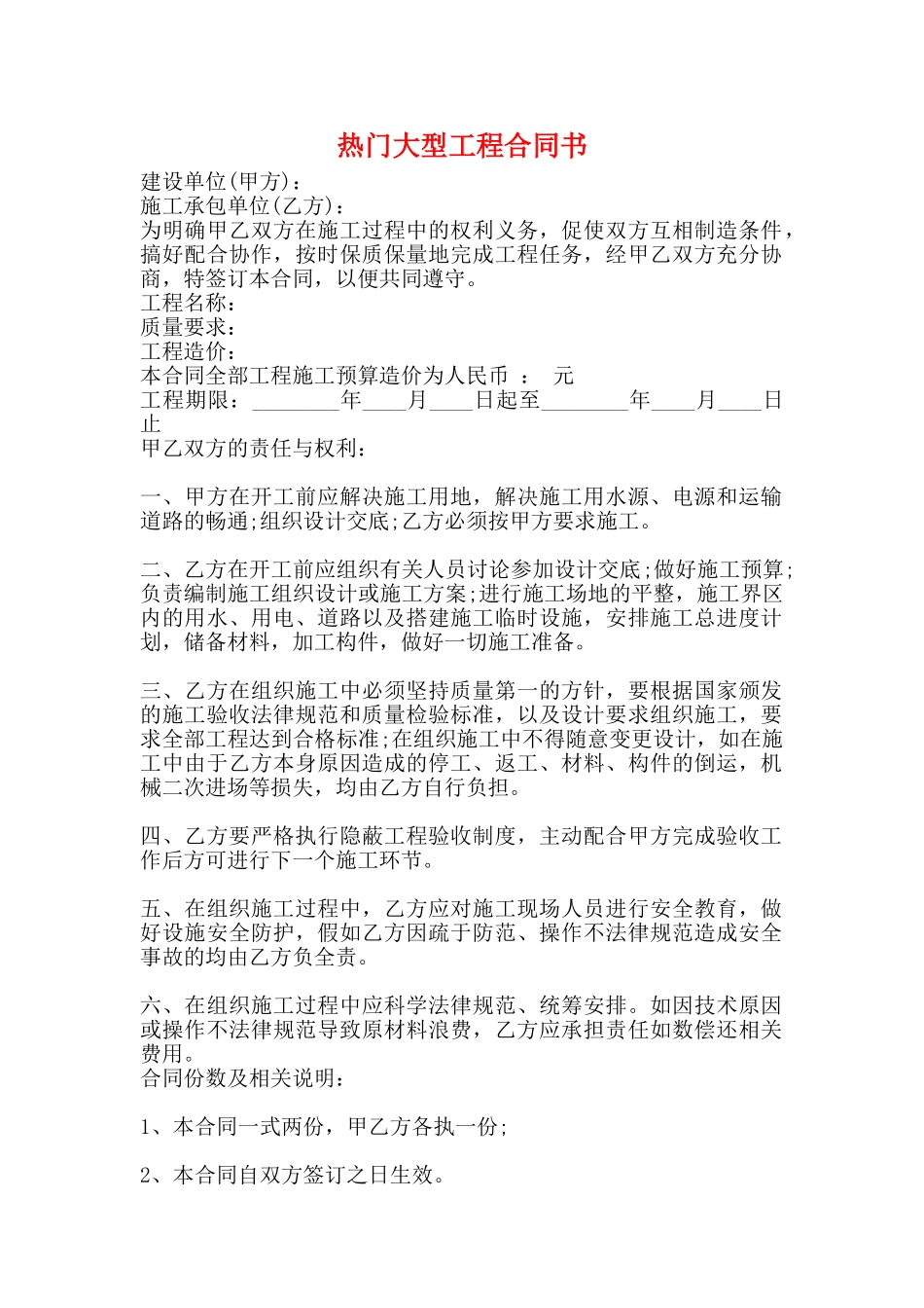 热门大型工程合同书_第1页