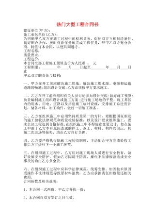 热门大型工程合同书