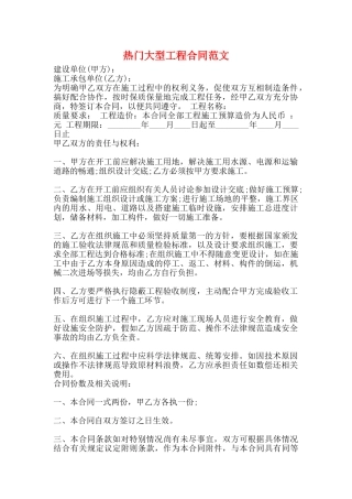 热门大型工程合同范文