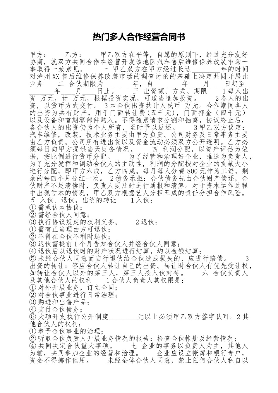 热门多人合作经营合同书_第1页