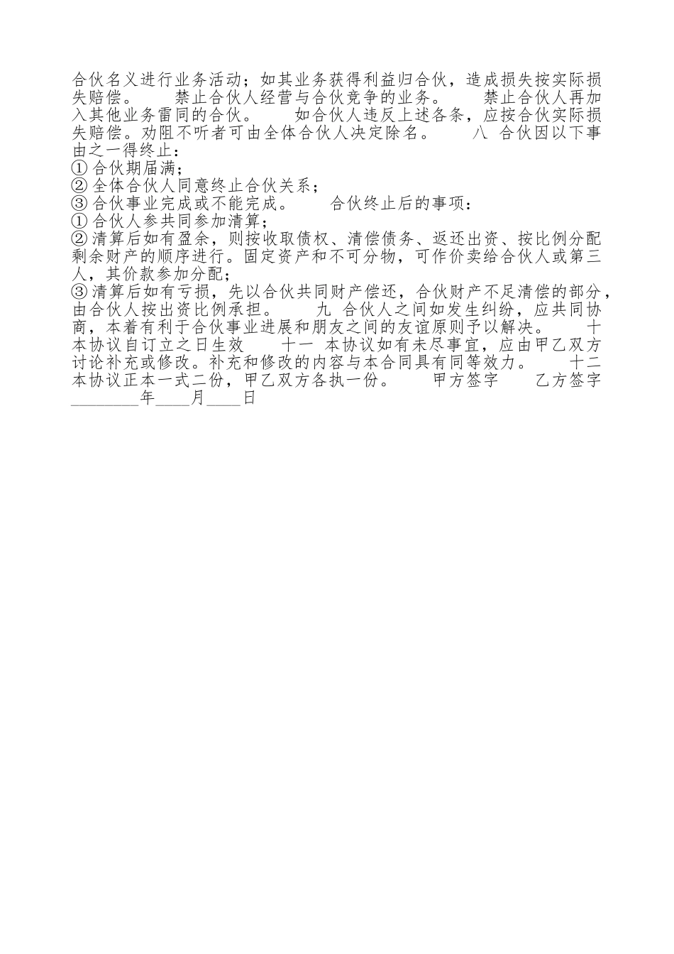 热门多人合作经营合同书_第2页