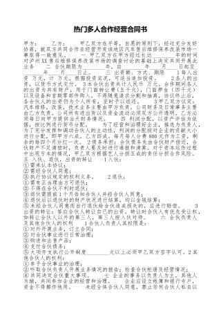 热门多人合作经营合同书