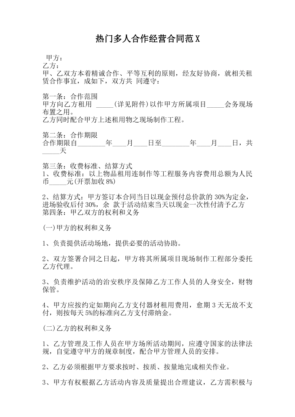 热门多人合作经营合同范X范本_第1页