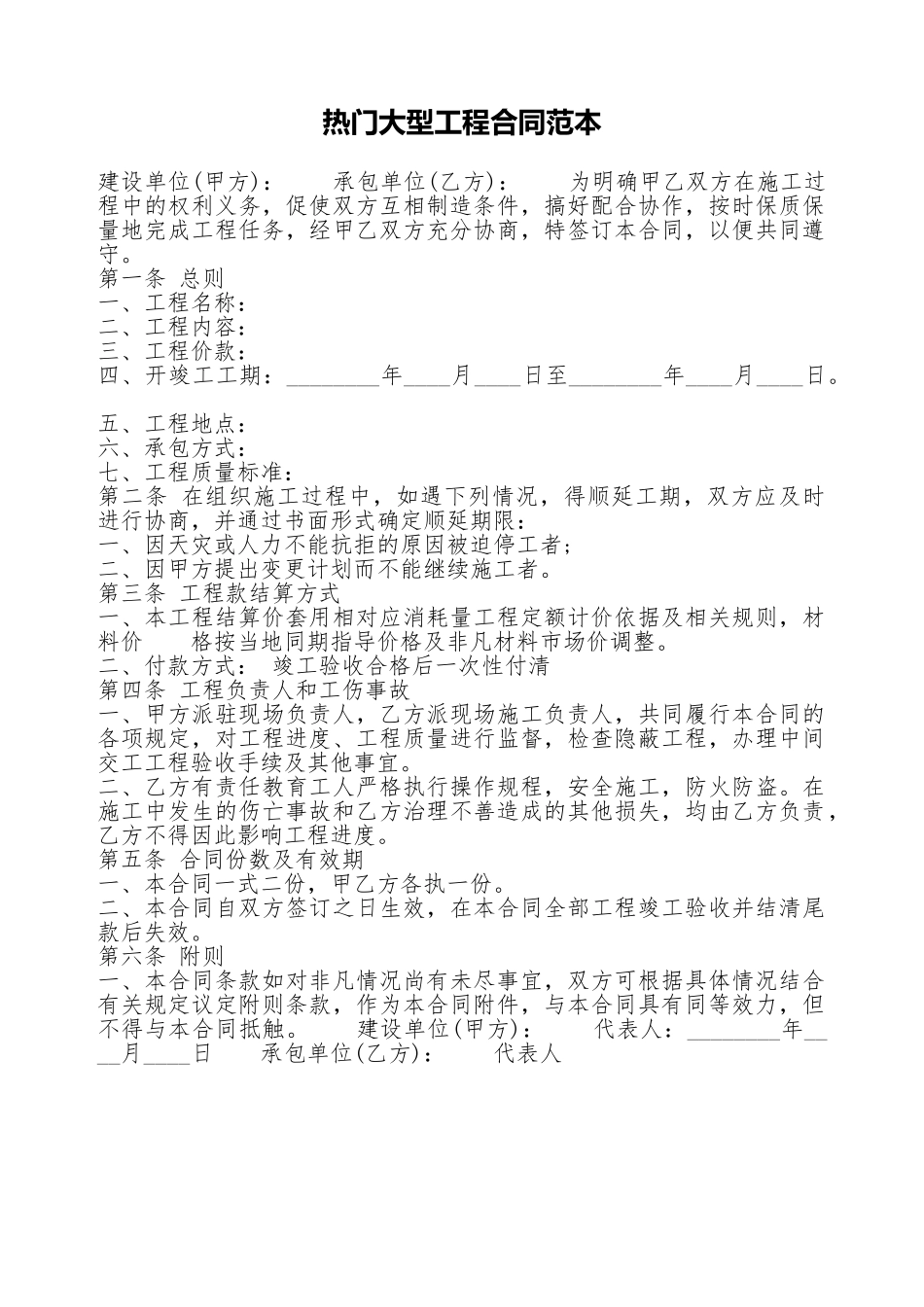 热门大型工程合同范本_第1页