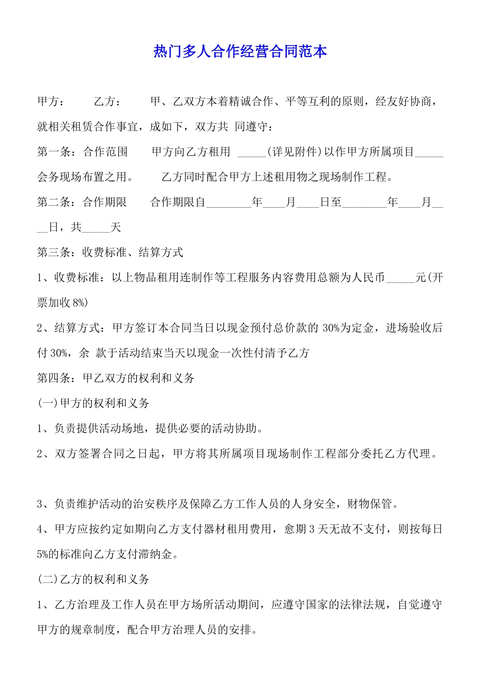 热门多人合作经营合同范本_第1页