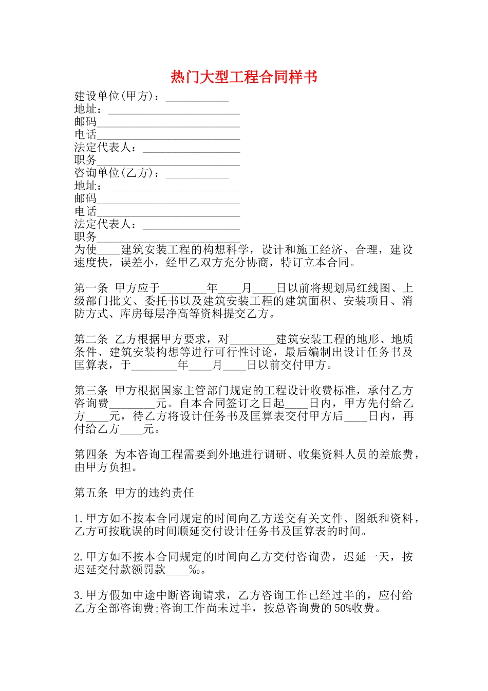 热门大型工程合同样书_第1页