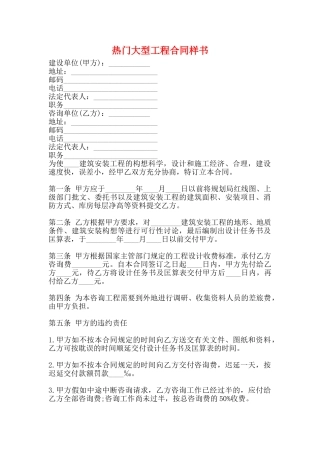 热门大型工程合同样书