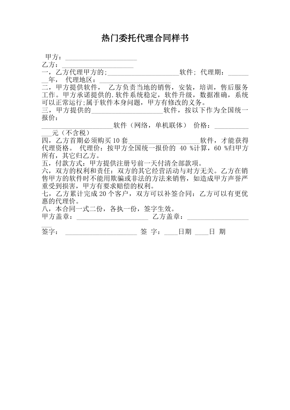 热门委托代理合同样书_第1页