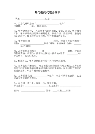 热门委托代理合同书-