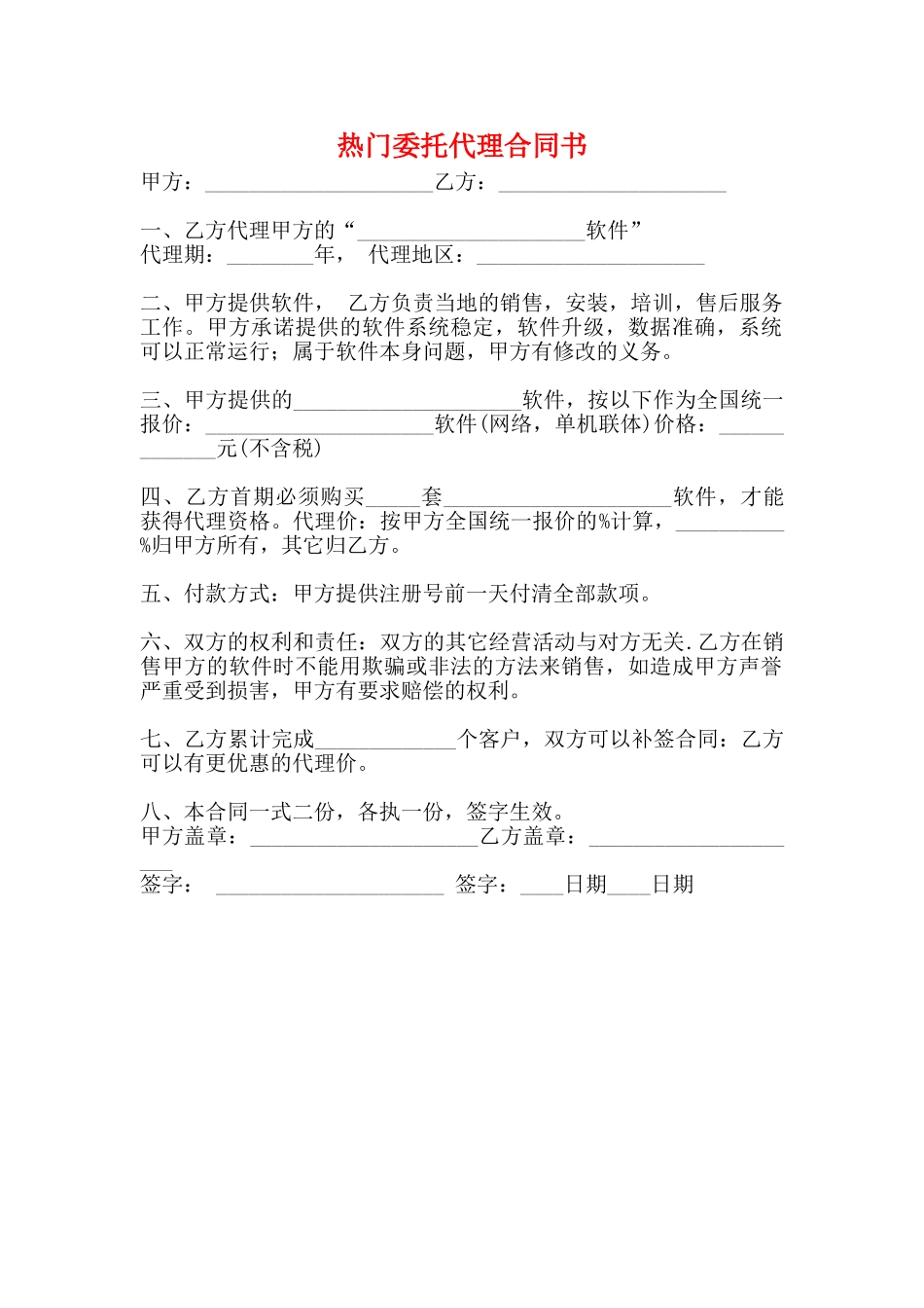 热门委托代理合同书_第1页