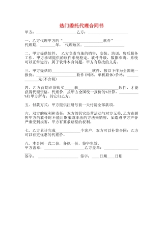 热门委托代理合同书