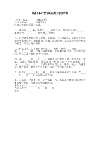 热门小产权房买卖合同样本范本