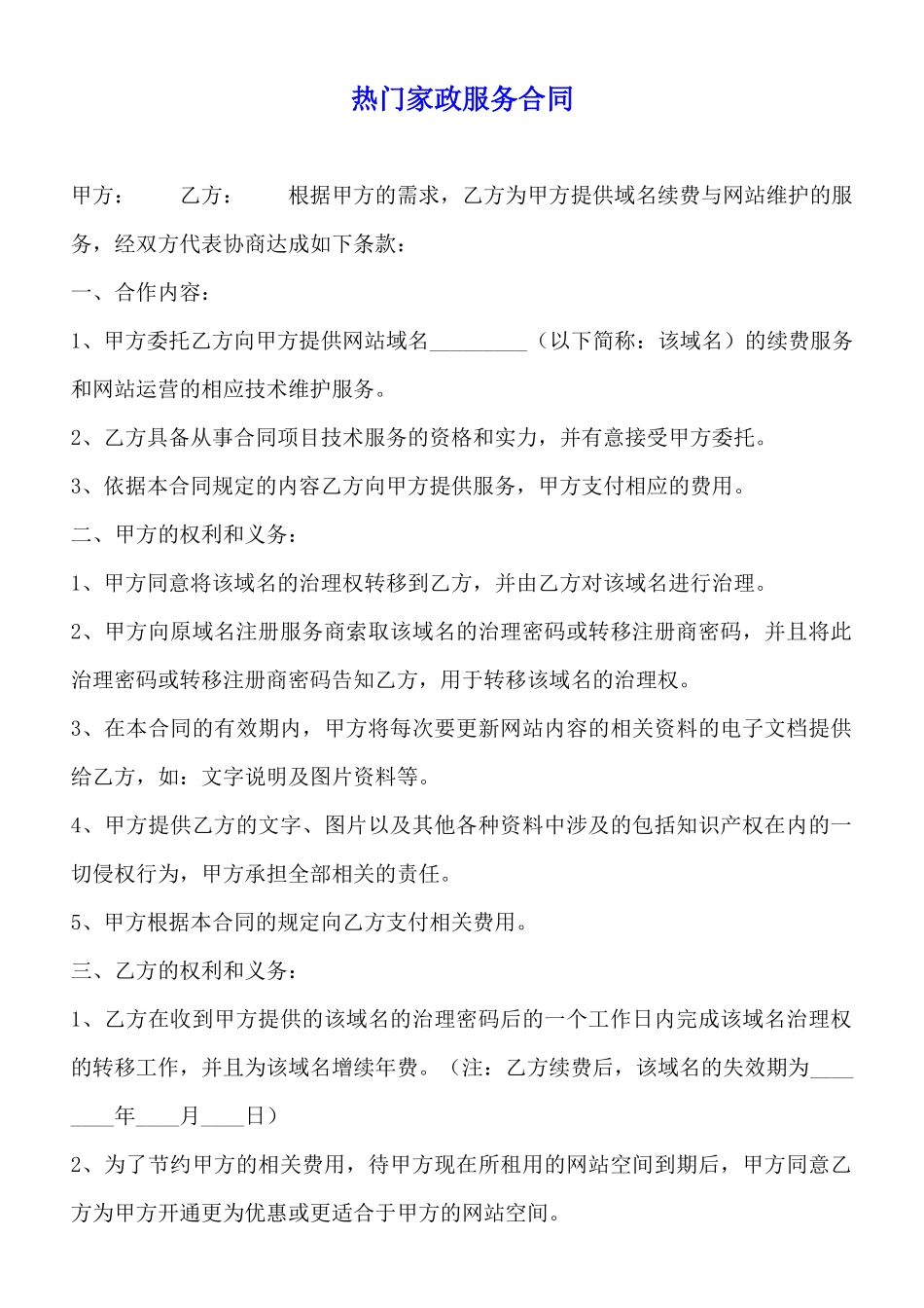 热门家政服务合同_第1页