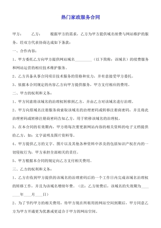 热门家政服务合同