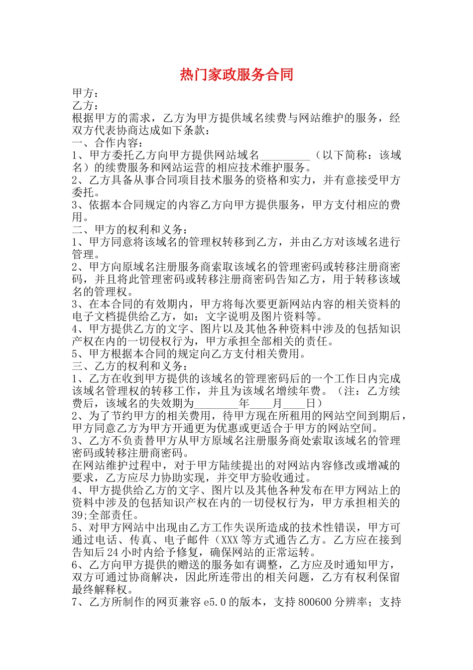 热门家政服务合同_第1页