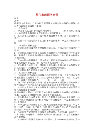 热门家政服务合同