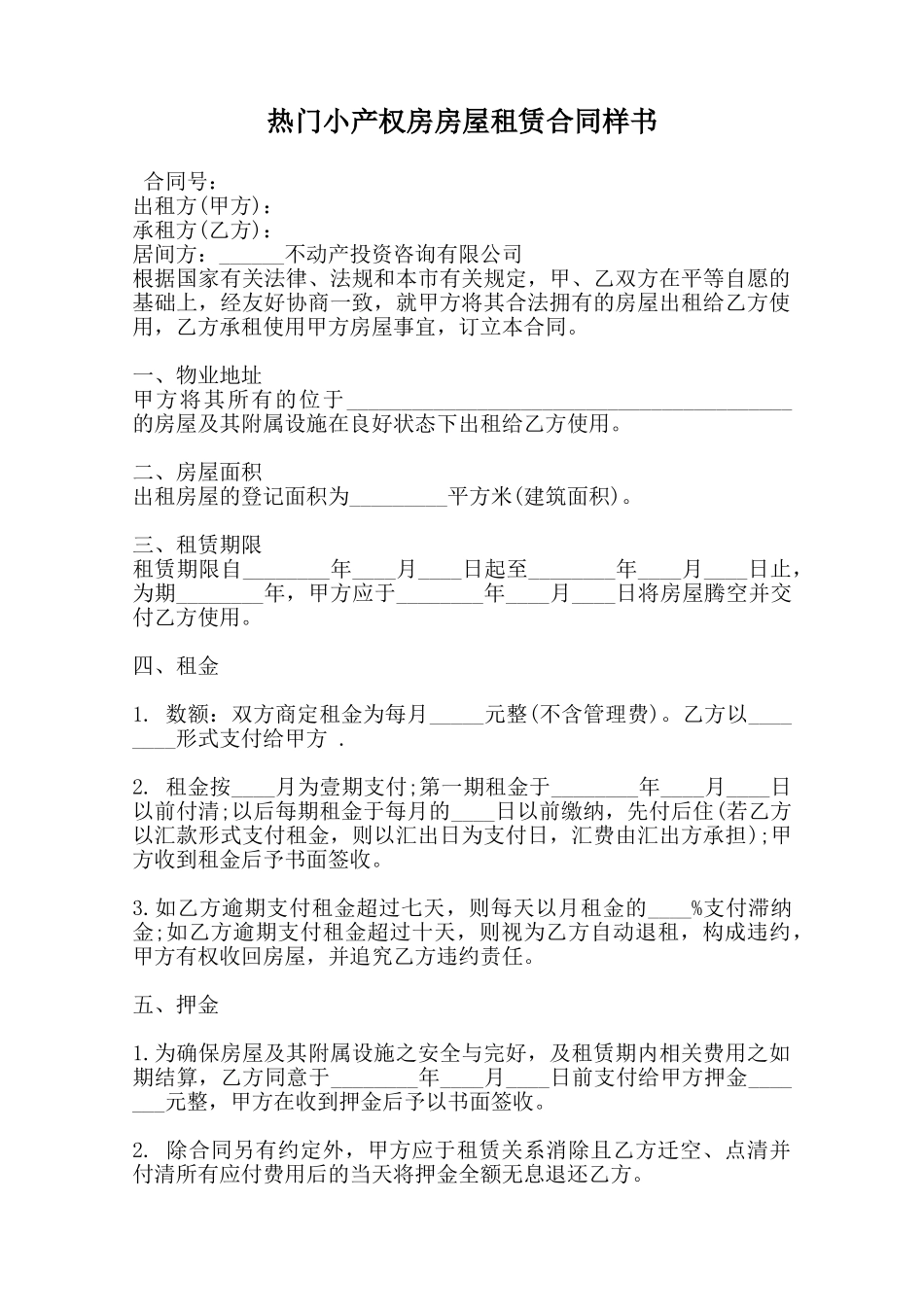 热门小产权房房屋租赁合同样书范本_第1页