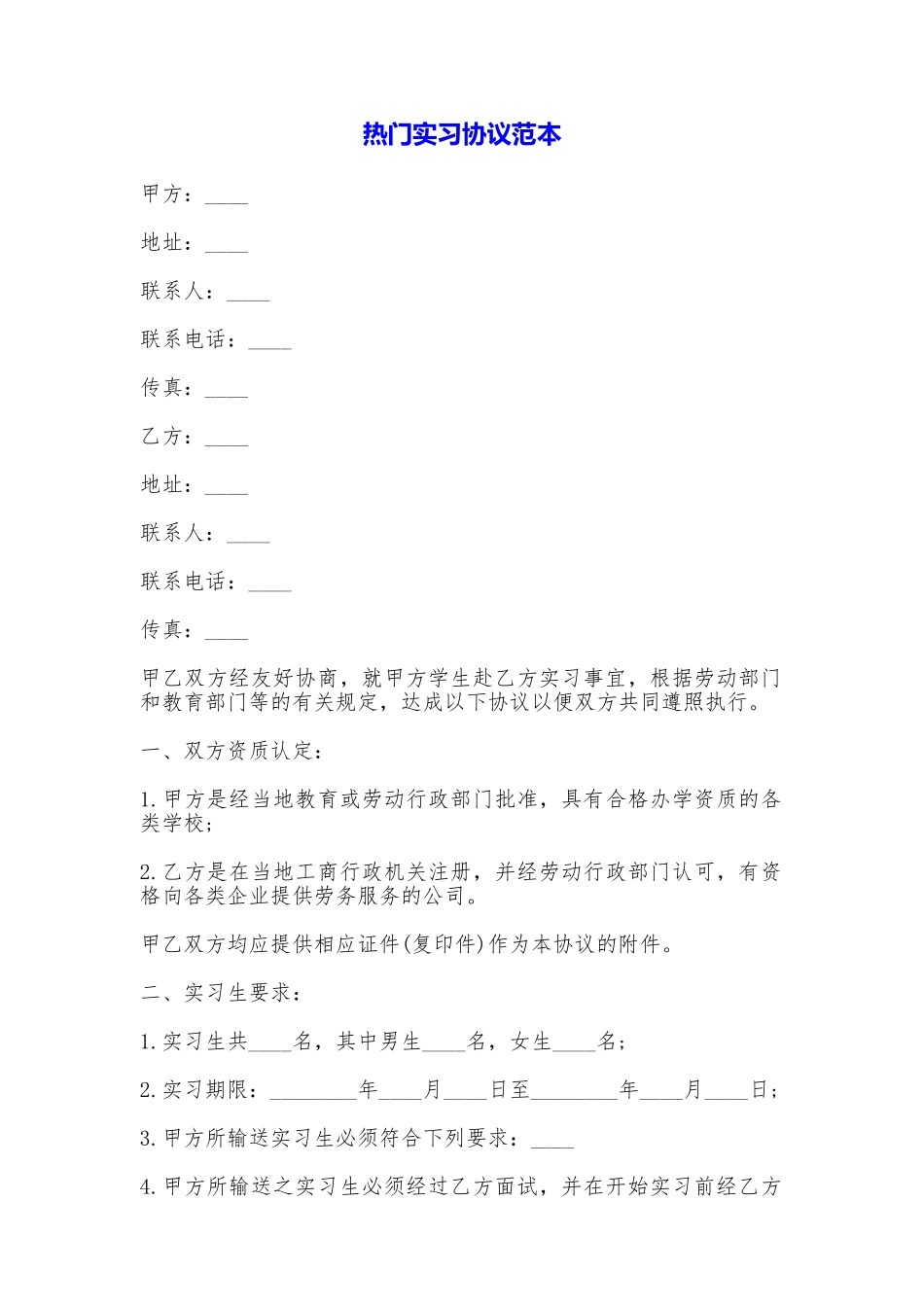 热门实习协议_第1页