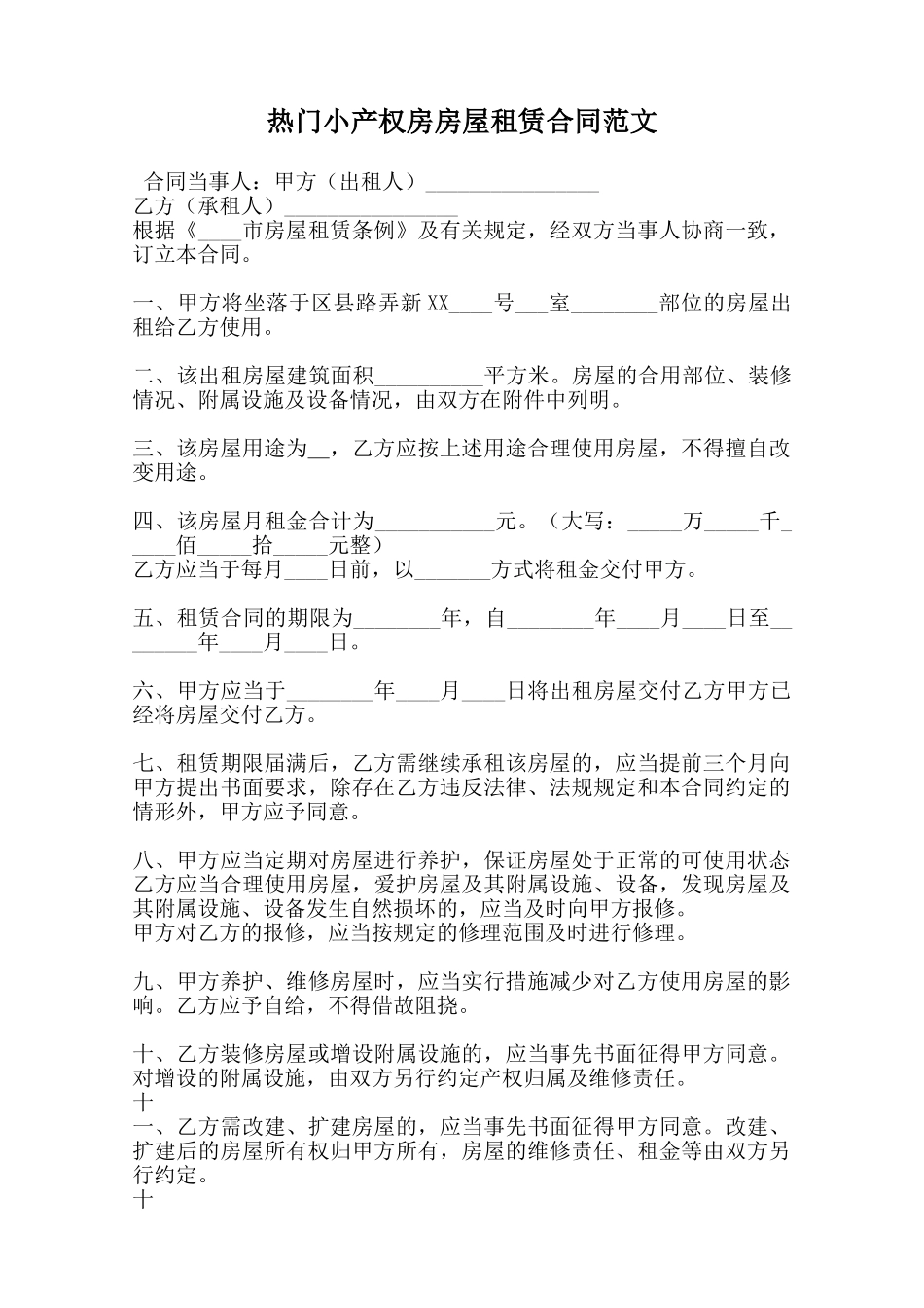 热门小产权房房屋租赁合同范文范本_第1页