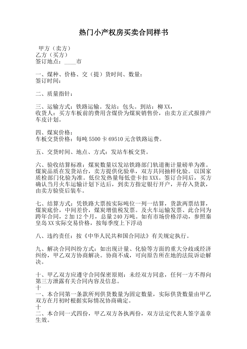 热门小产权房买卖合同样书范本_第1页