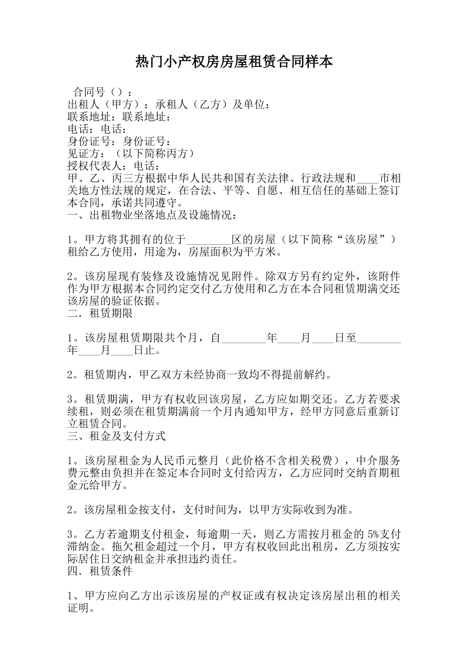 热门小产权房房屋租赁合同样本范本_第1页