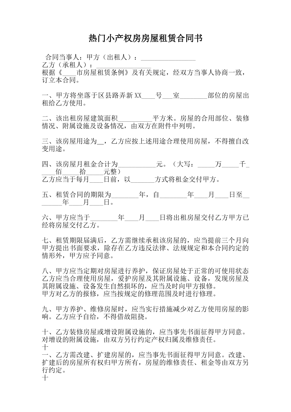 热门小产权房房屋租赁合同书范本_第1页