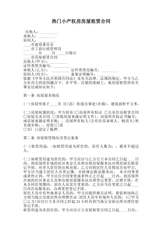 热门小产权房房屋租赁合同范本