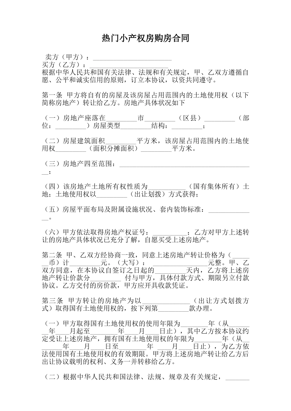 热门小产权房购房合同范本_第1页