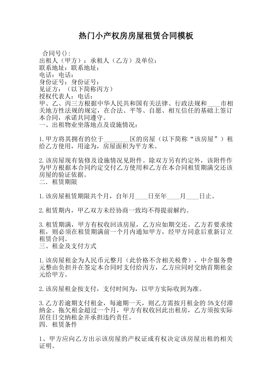热门小产权房房屋租赁合同模板范本_第1页