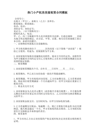 热门小产权房房屋租赁合同模板范本
