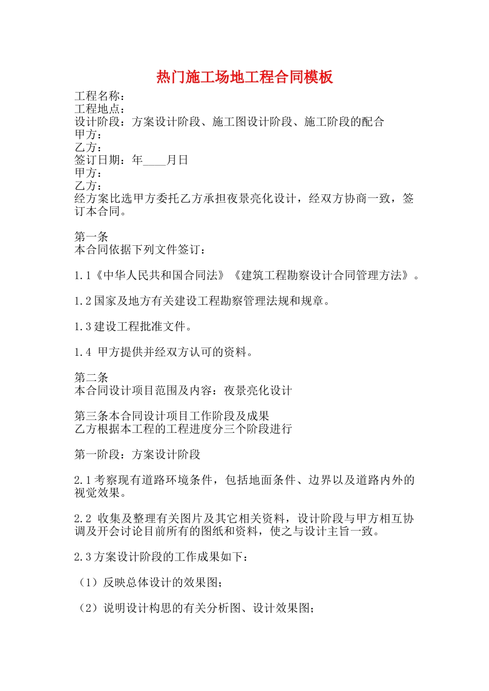 热门工地工程合同模板_第1页