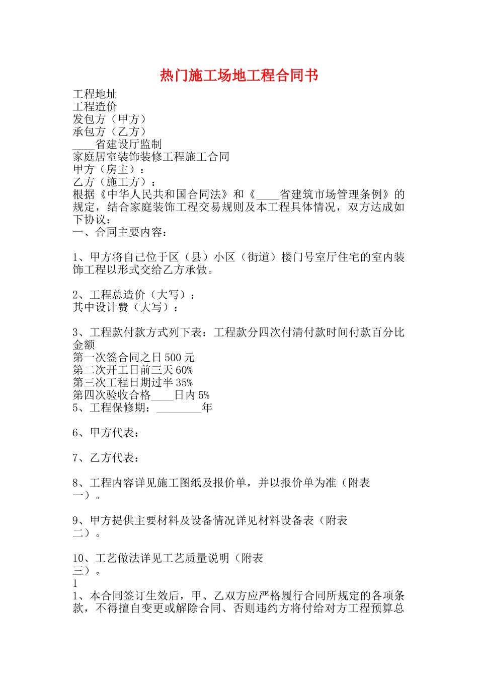 热门工地工程合同书_第1页