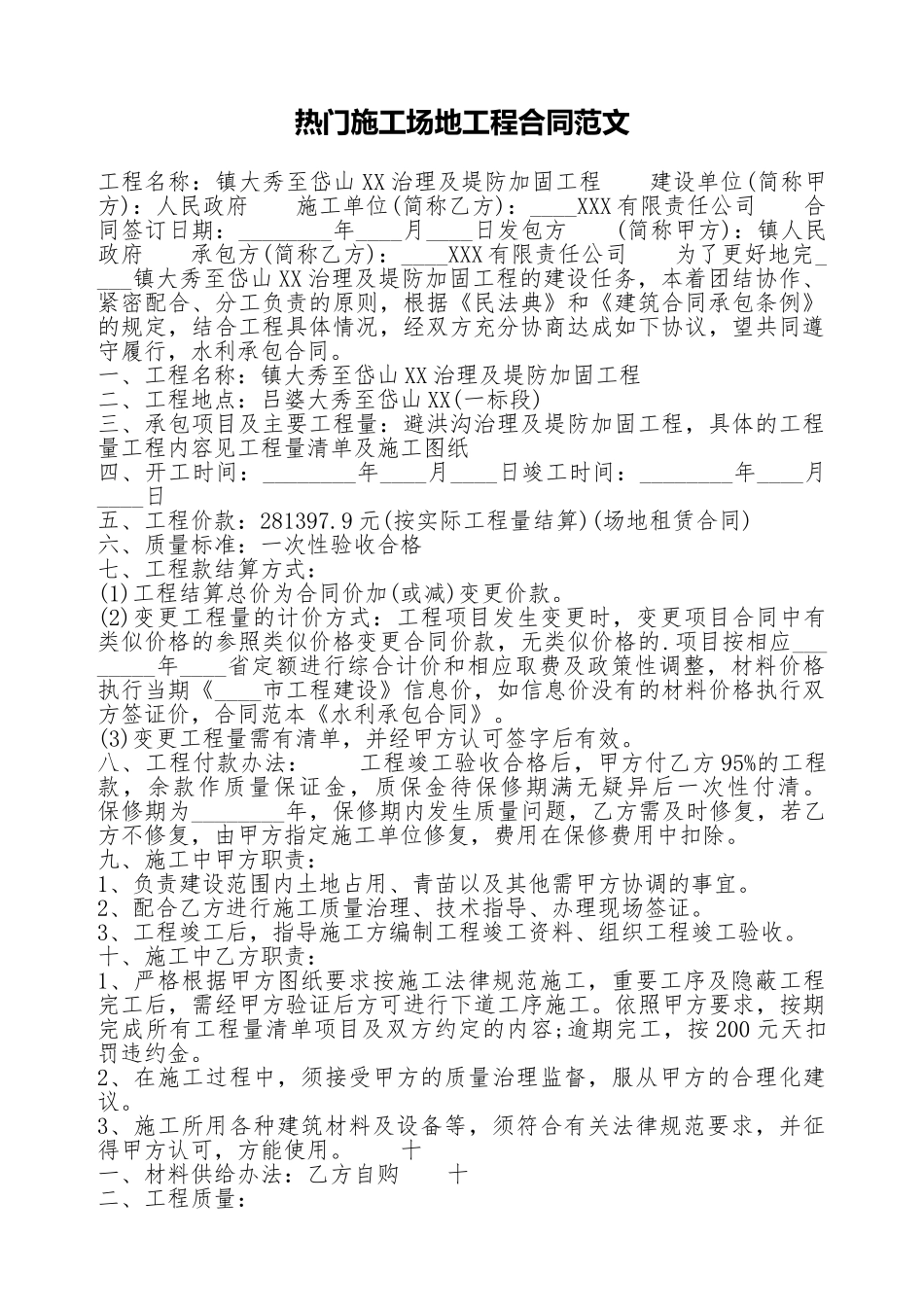 热门工地工程合同范文_第1页