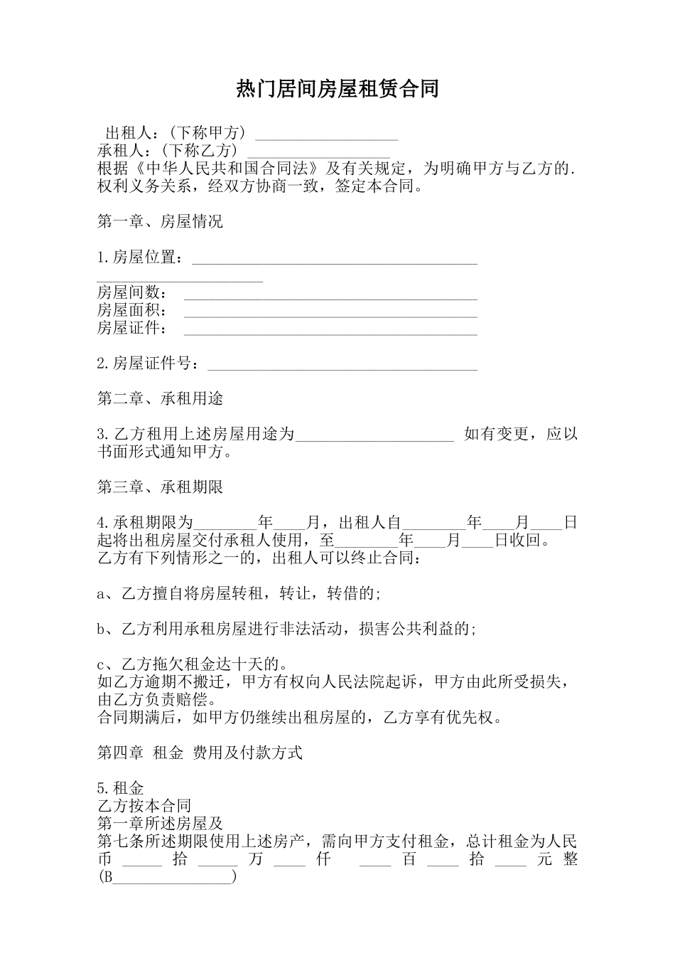 热门居间房屋租赁合同范本_第1页
