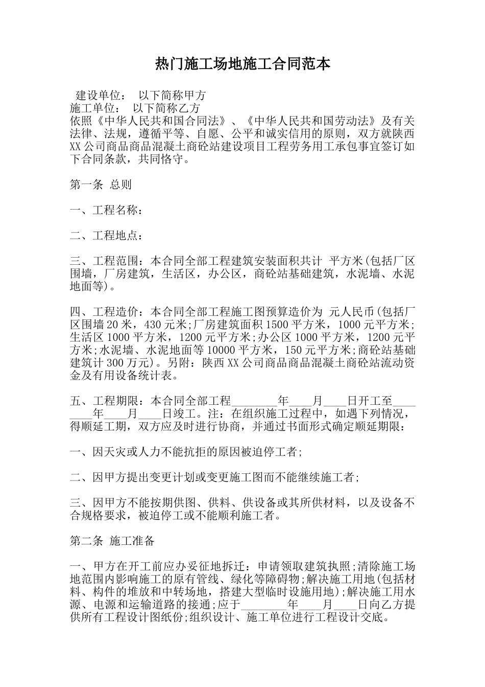 热门工地施工合同范本范本_第1页