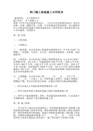 热门工地施工合同范本范本