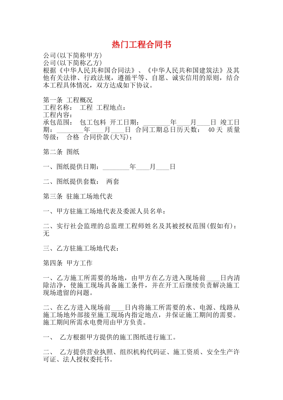 热门工程合同书_第1页