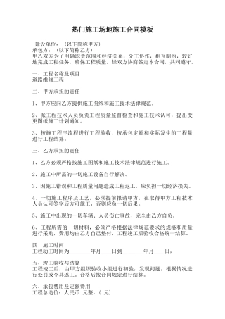 热门工地施工合同模板范本
