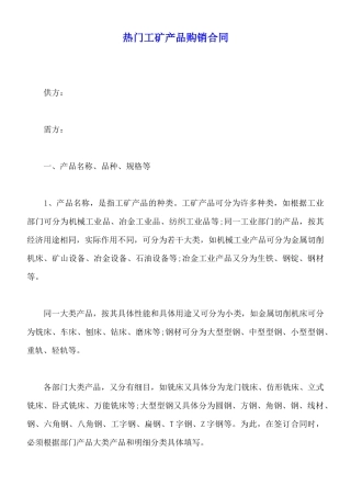 热门工矿产品购销合同