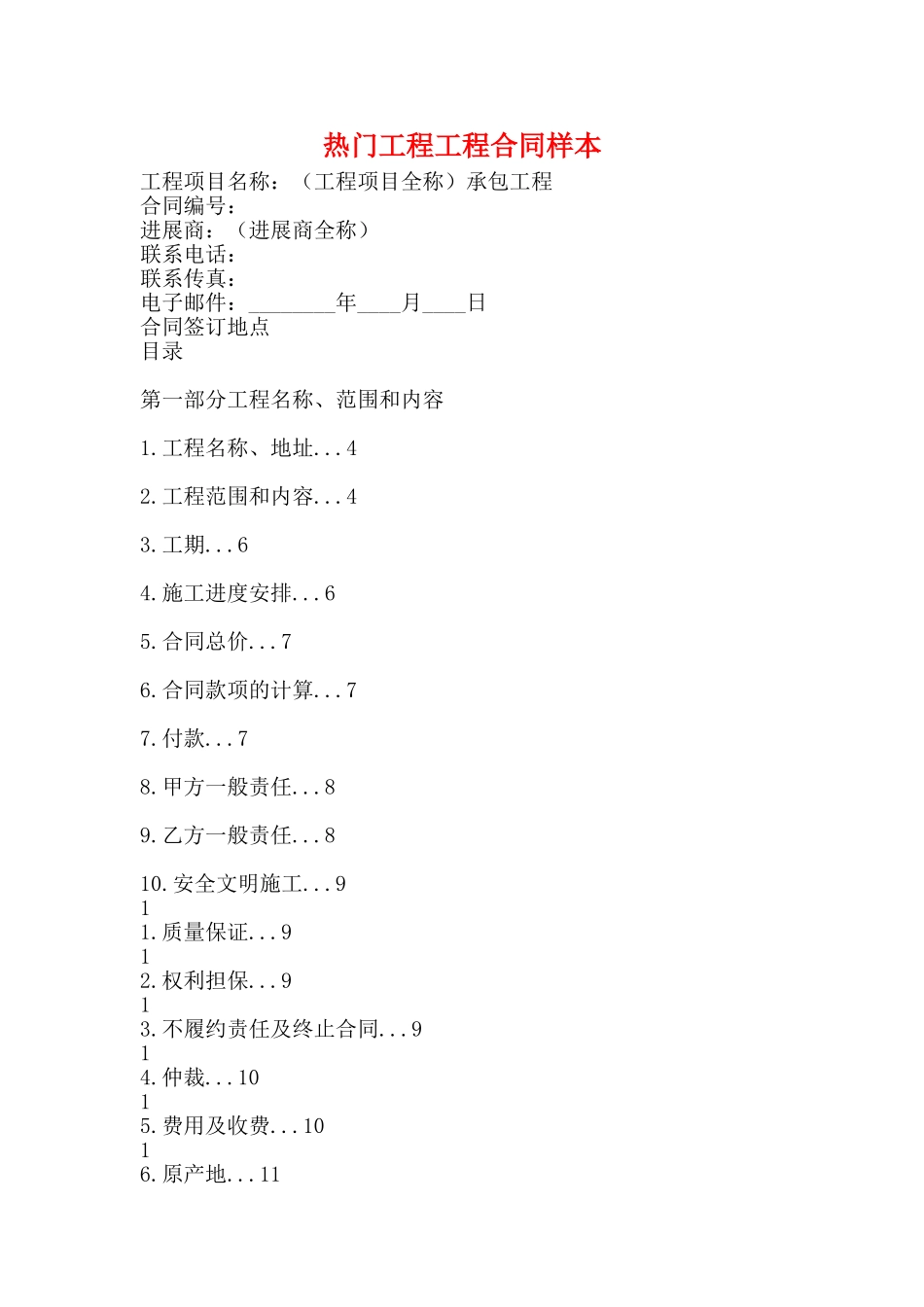 热门工程工程合同样本(标准版)_第1页