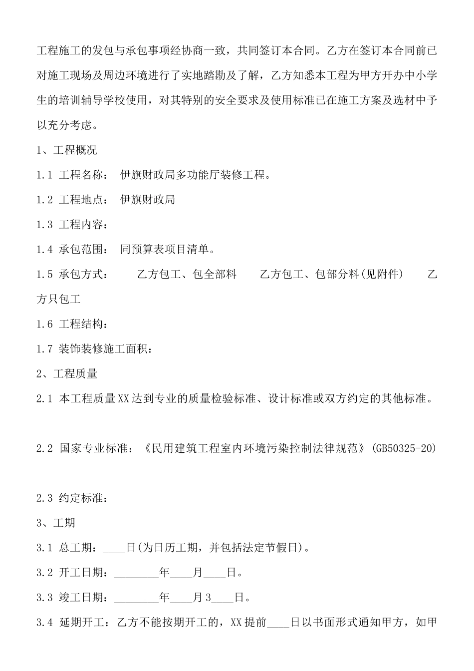 热门工地施工合同书_第3页