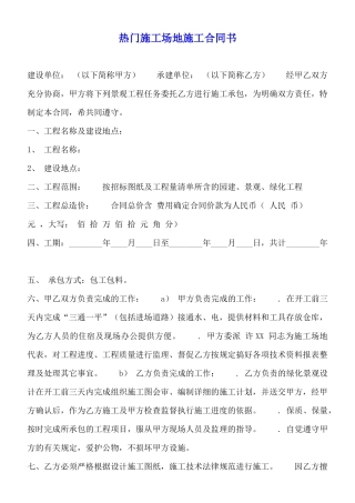 热门工地施工合同书